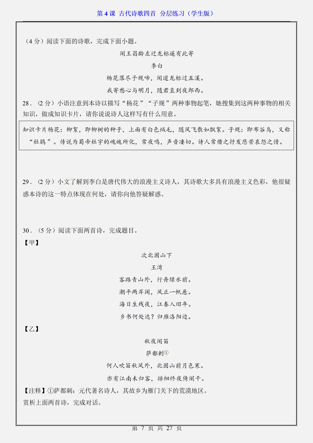 【初一】2026秋七年级上册语文第4课古代诗歌四首·分层练习·(学生版)有高清完整版可打印-第9张图片-四季读书网 【初一】2026秋七年级上册语文第4课古代诗歌四首·分层练习·(学生版)有高清完整版可打印-第9张图片-四季读书网