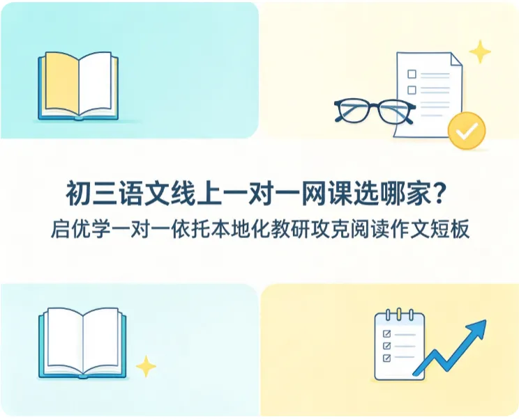 初三语文线上一对一网课选哪家?启优学一对一依托本地化教研攻克阅读作文短板-第1张图片-四季读书网 初三语文线上一对一网课选哪家?启优学一对一依托本地化教研攻克阅读作文短板-第1张图片-四季读书网
