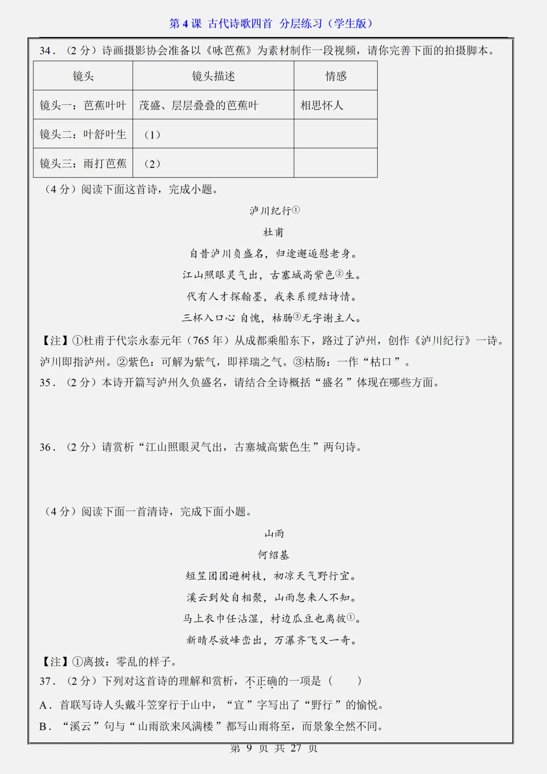 【初一】2026秋七年级上册语文第4课古代诗歌四首·分层练习·(学生版)有高清完整版可打印-第11张图片-四季读书网 【初一】2026秋七年级上册语文第4课古代诗歌四首·分层练习·(学生版)有高清完整版可打印-第11张图片-四季读书网