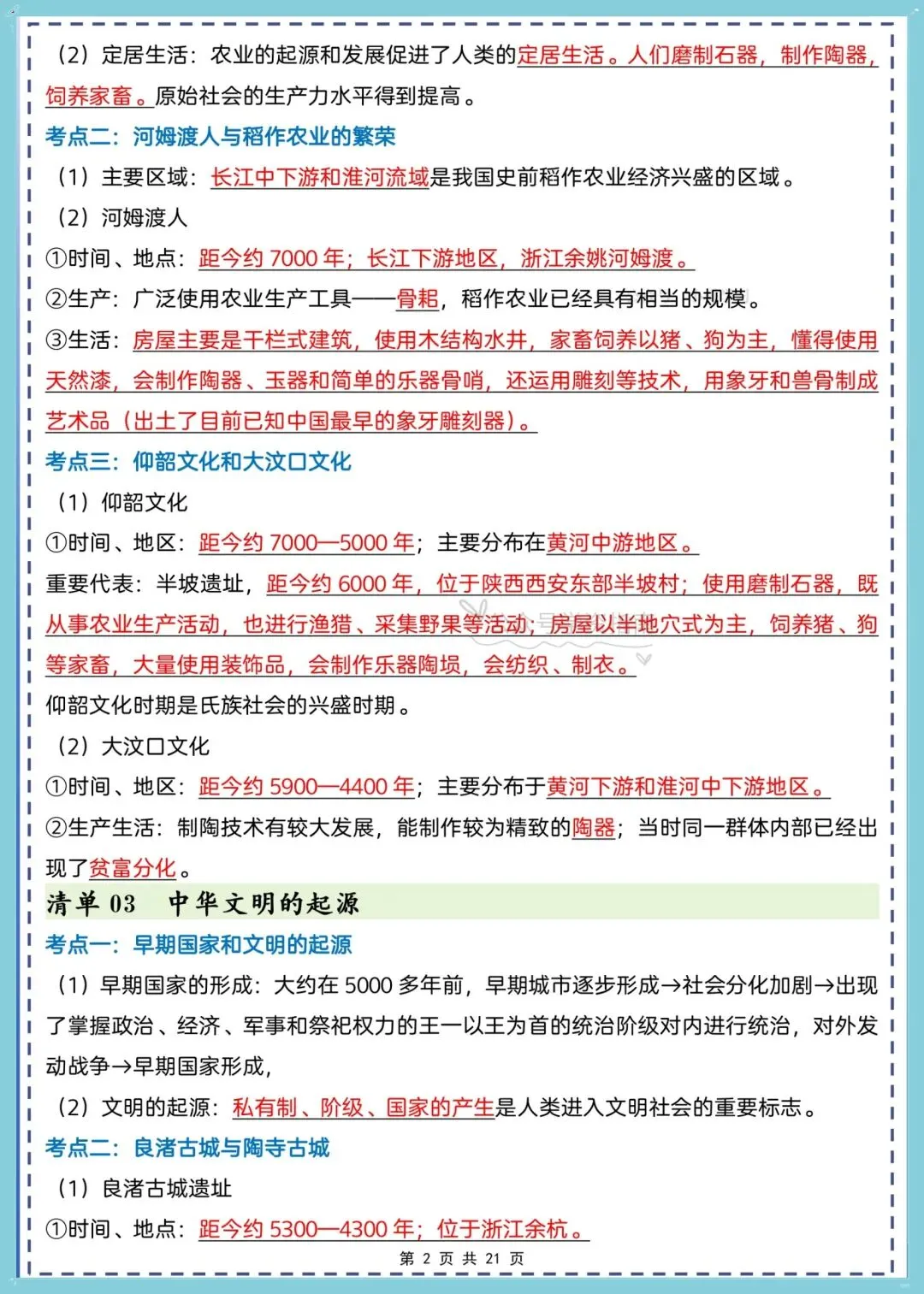 初一历史|2026年级七年级历史全册知识点考点清单汇总,可打印!-第4张图片-四季读书网 初一历史|2026年级七年级历史全册知识点考点清单汇总,可打印!-第4张图片-四季读书网