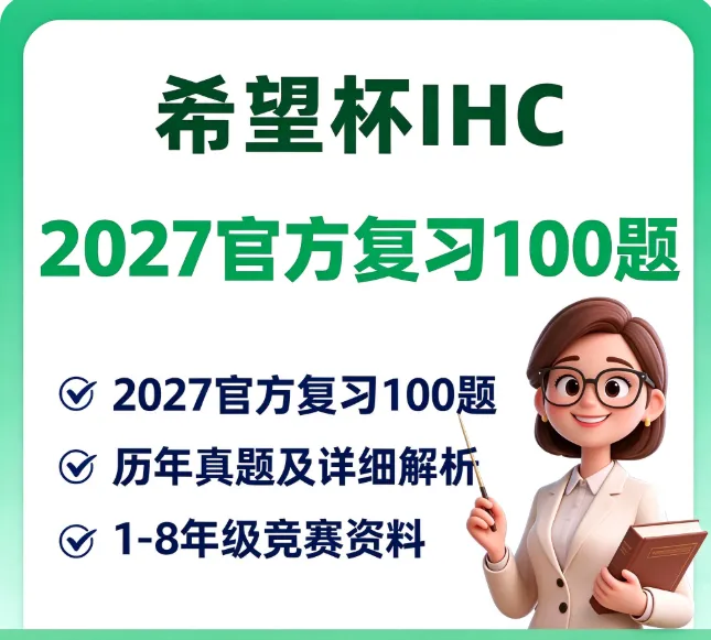 2027希望杯数学100题+历年真题(20-26) 含答案 免费下载-第1张图片-四季读书网 2027希望杯数学100题+历年真题(20-26) 含答案 免费下载-第1张图片-四季读书网