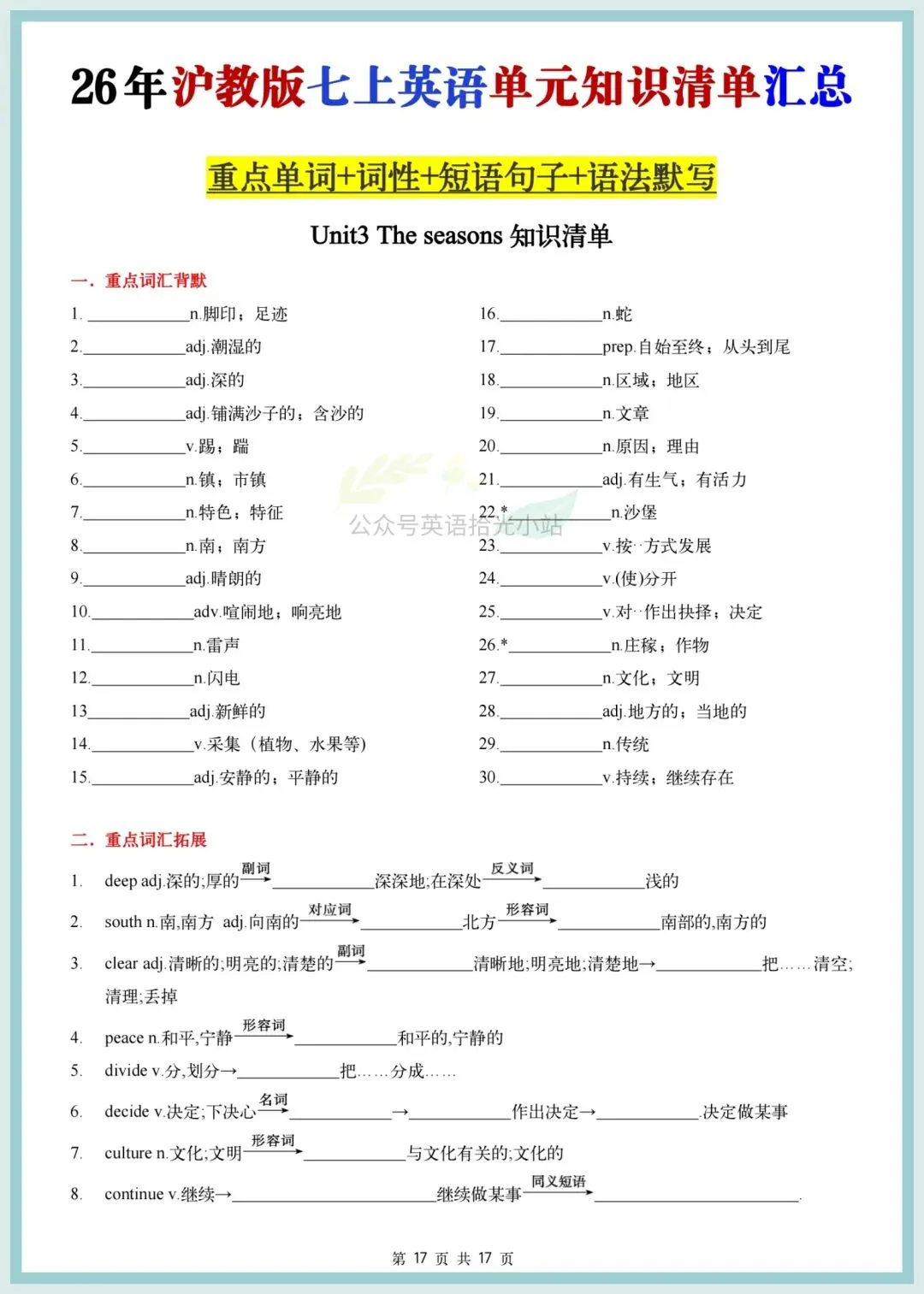 初一英语|26年(沪教版)七上英语1-8基础知识背诵+默写(重点单词+词性+短语句子)-第2张图片-四季读书网 初一英语|26年(沪教版)七上英语1-8基础知识背诵+默写(重点单词+词性+短语句子)-第2张图片-四季读书网