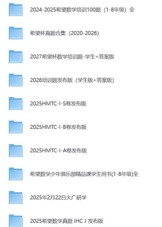 2027希望杯数学100题+历年真题(20-26) 含答案 免费下载-第4张图片-四季读书网 2027希望杯数学100题+历年真题(20-26) 含答案 免费下载-第4张图片-四季读书网