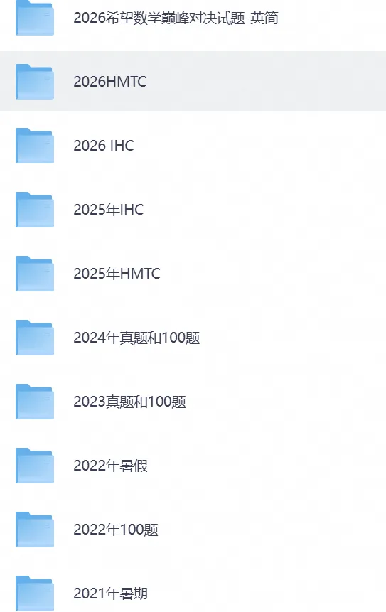 2027希望杯数学100题+历年真题(20-26) 含答案 免费下载-第5张图片-四季读书网 2027希望杯数学100题+历年真题(20-26) 含答案 免费下载-第5张图片-四季读书网