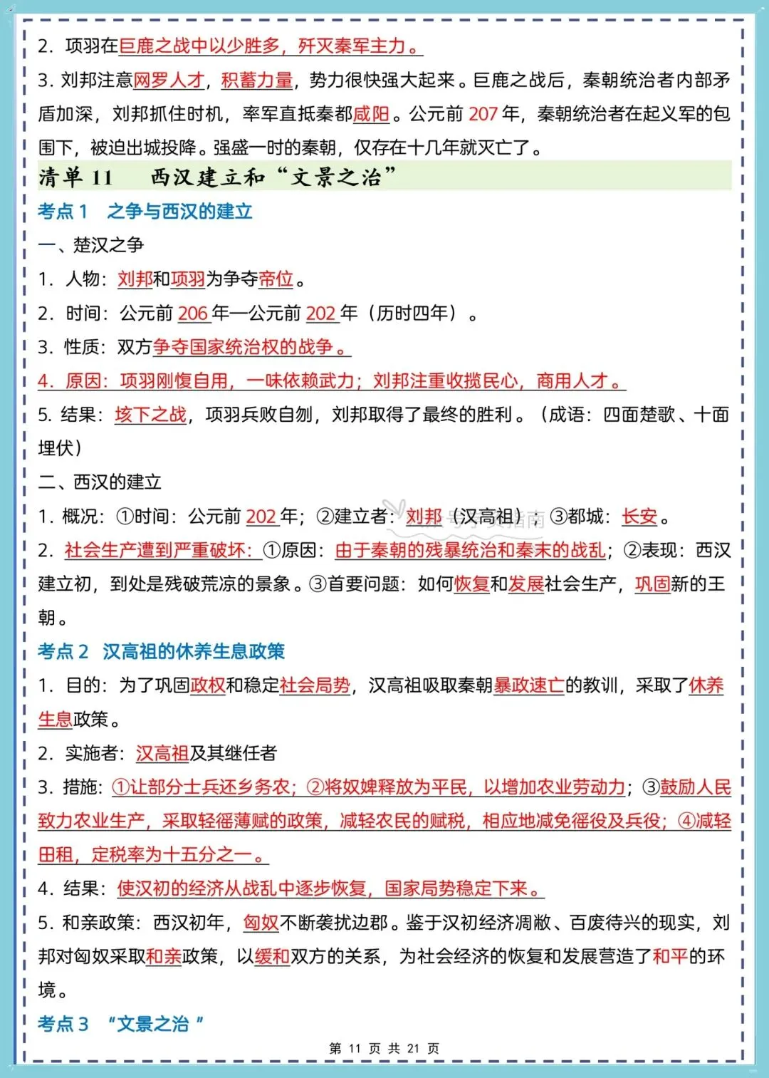 初一历史|2026年级七年级历史全册知识点考点清单汇总,可打印!-第8张图片-四季读书网 初一历史|2026年级七年级历史全册知识点考点清单汇总,可打印!-第8张图片-四季读书网