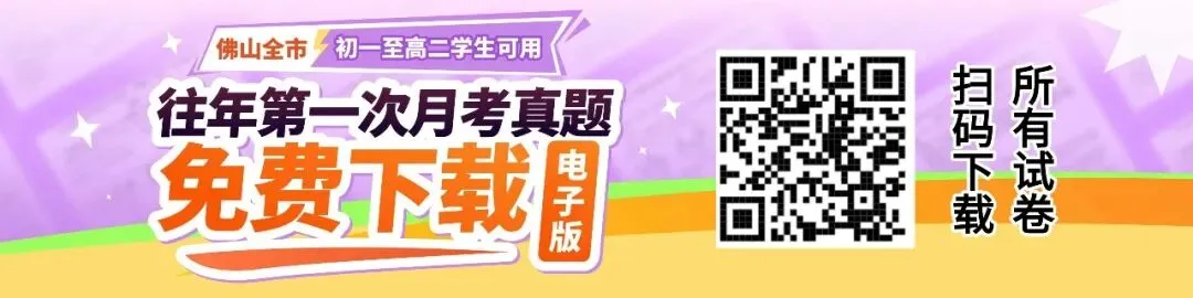 国庆后就考!佛山初一至高二往年月考真题下载-第1张图片-四季读书网