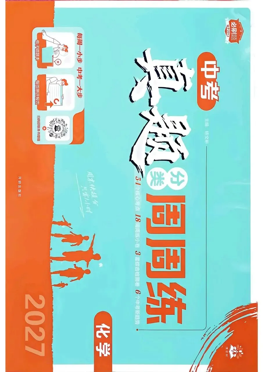 2026年最新教材中考化学真题分类周周练, 有完整电子版可打印,学霸学习学助手,建议家长打印!-第2张图片-四季读书网