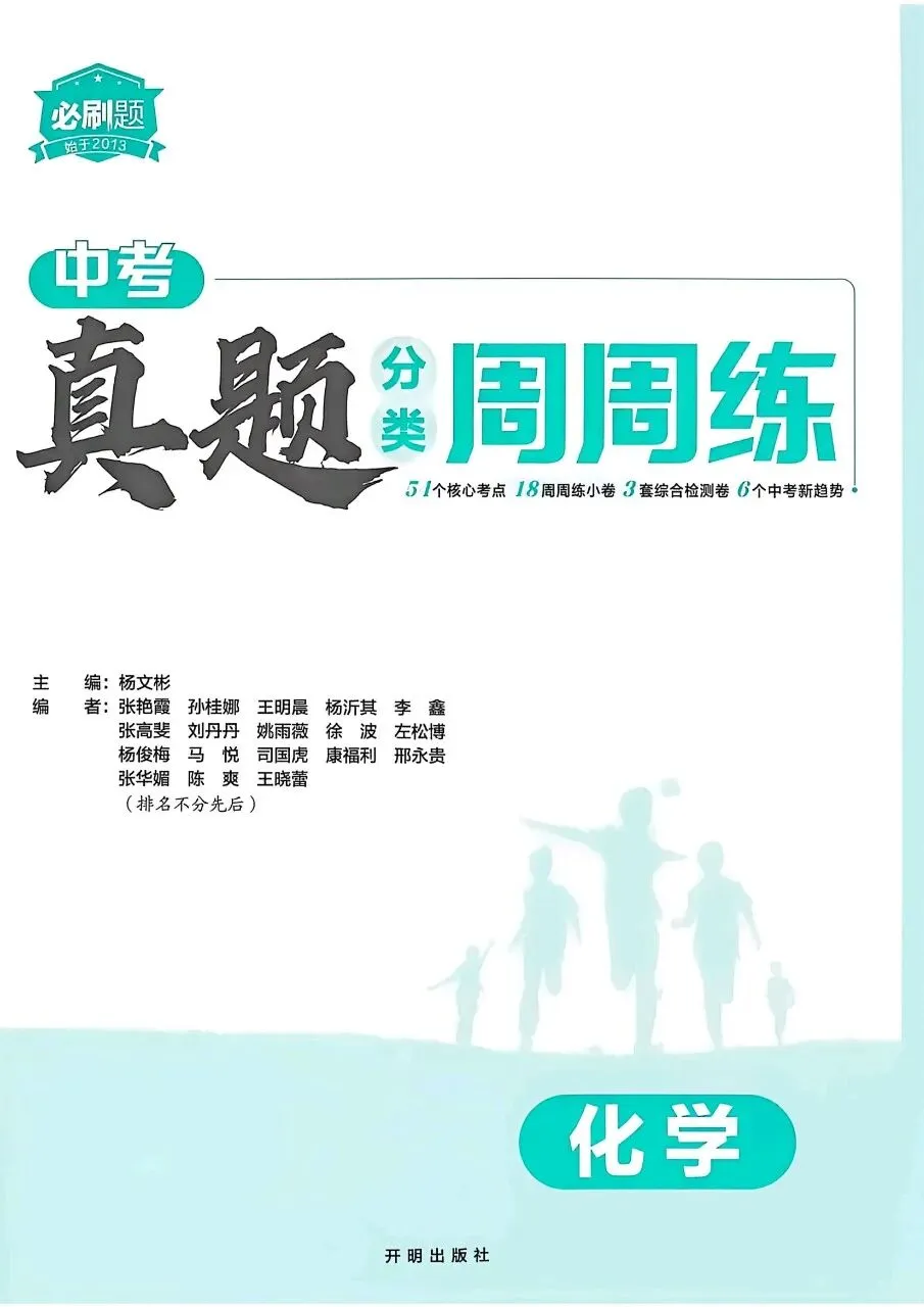 2026年最新教材中考化学真题分类周周练, 有完整电子版可打印,学霸学习学助手,建议家长打印!-第7张图片-四季读书网