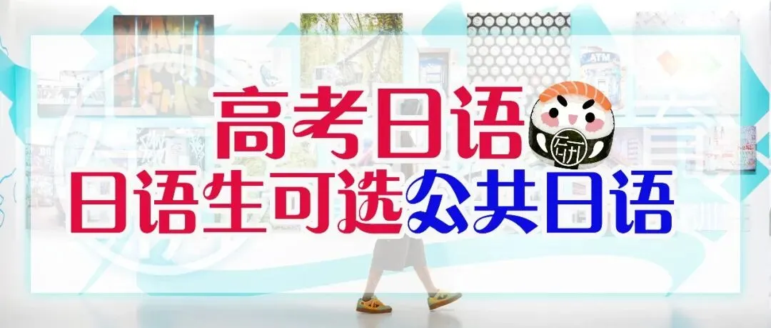 高考日语丨日语生大学后可选公共日语-第2张图片-四季读书网 高考日语丨日语生大学后可选公共日语-第2张图片-四季读书网