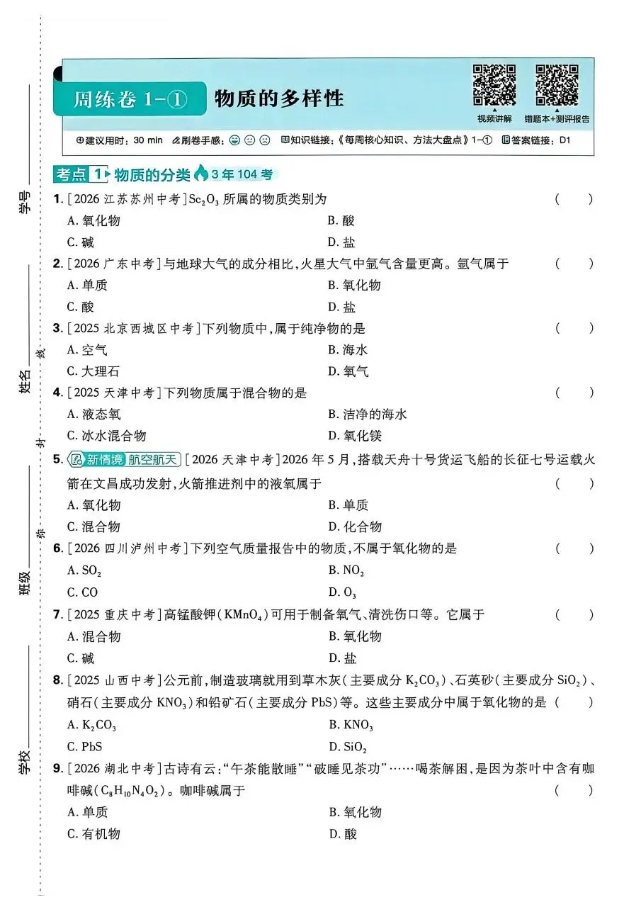 2026年最新教材中考化学真题分类周周练, 有完整电子版可打印,学霸学习学助手,建议家长打印!-第11张图片-四季读书网