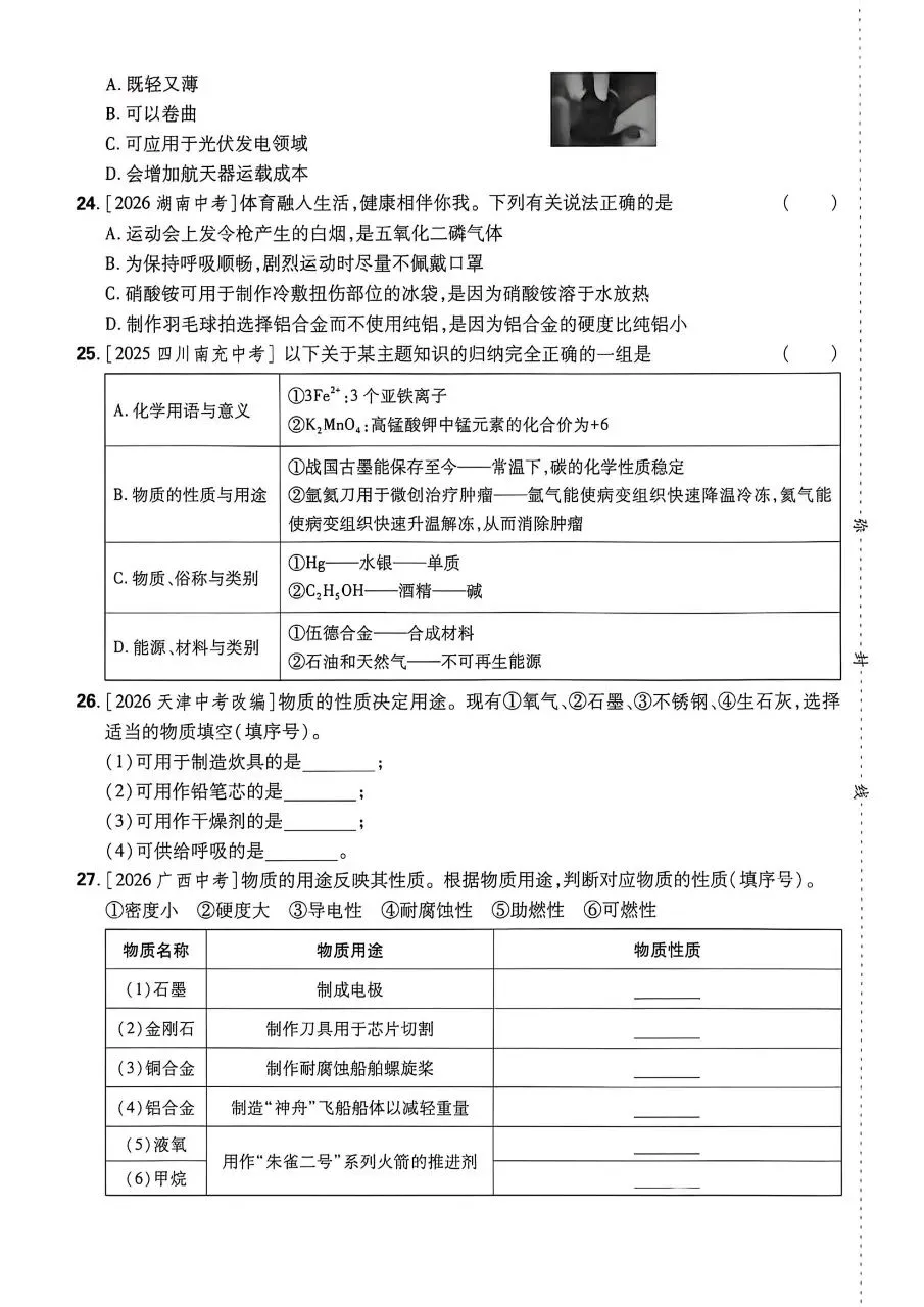 2026年最新教材中考化学真题分类周周练, 有完整电子版可打印,学霸学习学助手,建议家长打印!-第14张图片-四季读书网
