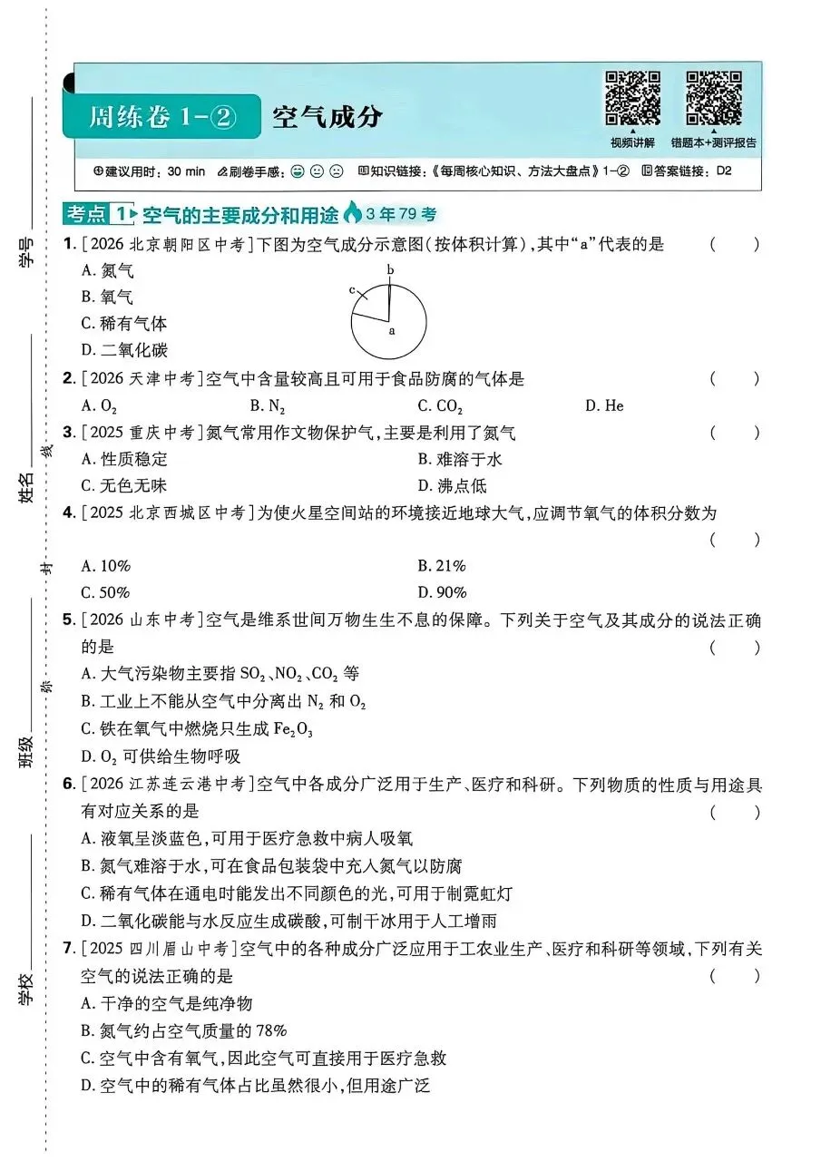 2026年最新教材中考化学真题分类周周练, 有完整电子版可打印,学霸学习学助手,建议家长打印!-第15张图片-四季读书网