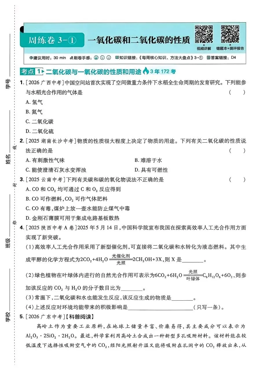 2026年最新教材中考化学真题分类周周练, 有完整电子版可打印,学霸学习学助手,建议家长打印!-第27张图片-四季读书网