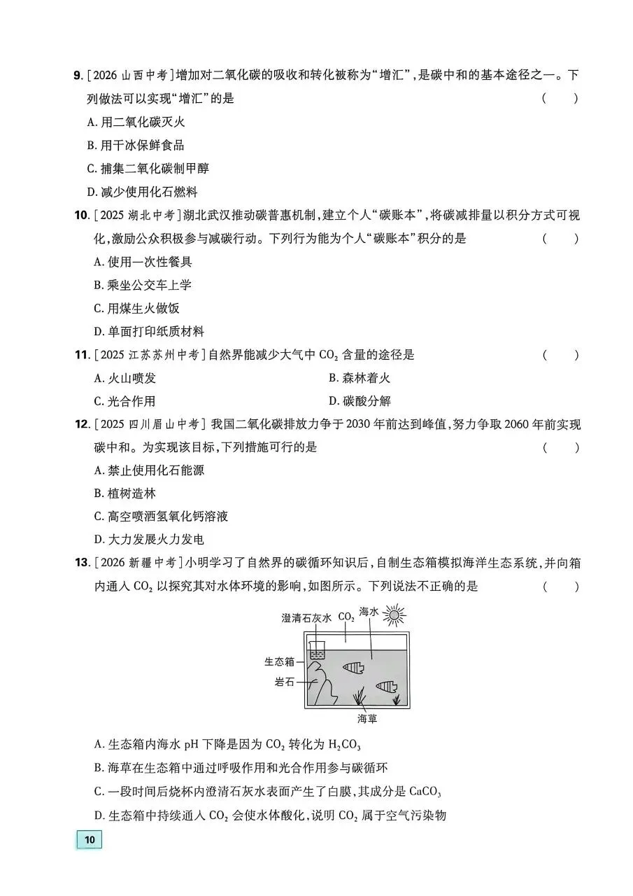 2026年最新教材中考化学真题分类周周练, 有完整电子版可打印,学霸学习学助手,建议家长打印!-第29张图片-四季读书网