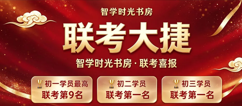 智学学员初一最高联考第9,初二初三双双拿下第一,这份联考成绩单是怎么来的?-第1张图片-四季读书网