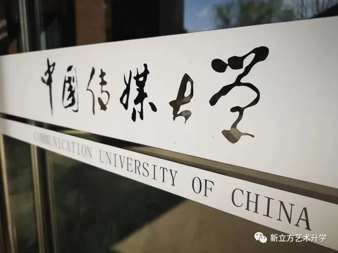 2023中国传媒大学文史哲真题!-第1张图片-四季读书网