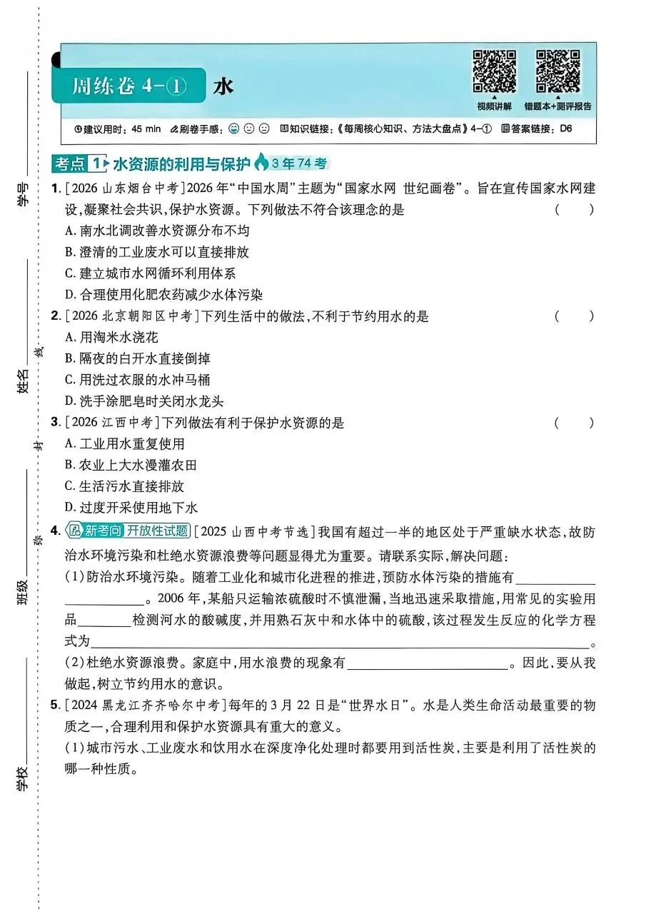 2026年最新教材中考化学真题分类周周练, 有完整电子版可打印,学霸学习学助手,建议家长打印!-第35张图片-四季读书网