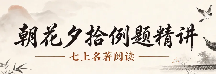 七上名著《朝花夕拾》真题回顾-第1张图片-四季读书网