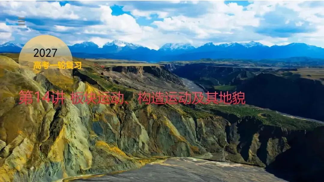 2027年高考地理一轮复习第14讲 板块运动、构造运动及其地貌(新新教材课件)构造运动及其地貌真正决定得分的是地质过程与构造判读-第1张图片-四季读书网 2027年高考地理一轮复习第14讲 板块运动、构造运动及其地貌(新新教材课件)构造运动及其地貌真正决定得分的是地质过程与构造判读-第1张图片-四季读书网