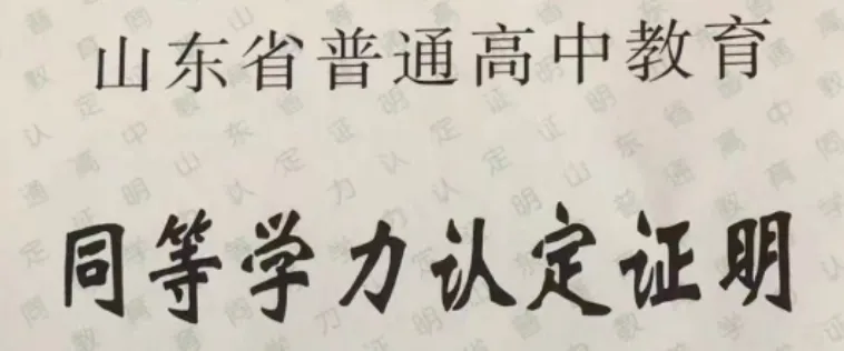 山东高考报名即将开始,这些材料提前准备!-第23张图片-四季读书网 山东高考报名即将开始,这些材料提前准备!-第23张图片-四季读书网
