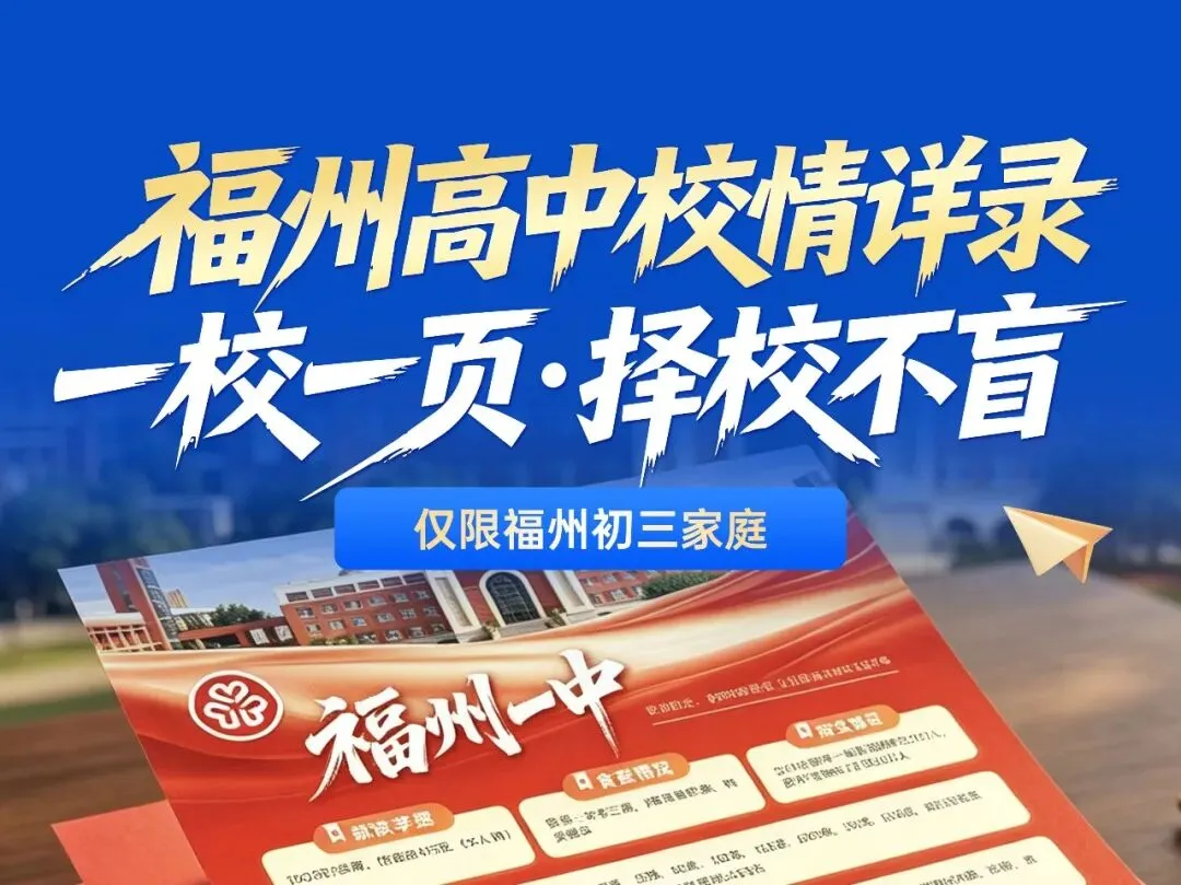 2027中考竞争升级,福州初三家长的 "择校情报" 来了-第2张图片-四季读书网 2027中考竞争升级,福州初三家长的 "择校情报" 来了-第2张图片-四季读书网