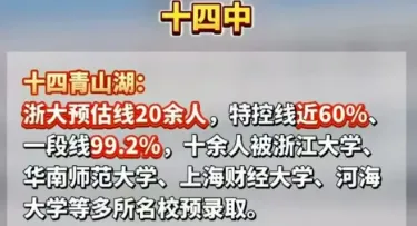 十四青山湖首届高考特控率50%+!116人录取985/211院校-第3张图片-四季读书网