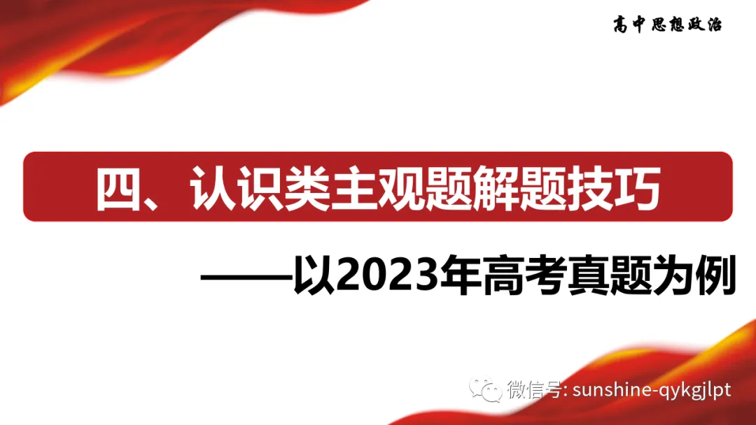 高考政治主观题解题方法-第45张图片-四季读书网 高考政治主观题解题方法-第45张图片-四季读书网