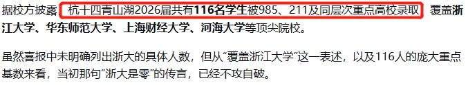 十四青山湖首届高考特控率50%+!116人录取985/211院校-第14张图片-四季读书网