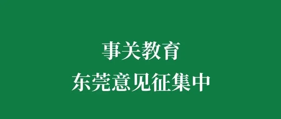 紧急提醒!不满足这些条件的东莞初三生,明年不能报考普高!-第4张图片-四季读书网 紧急提醒!不满足这些条件的东莞初三生,明年不能报考普高!-第4张图片-四季读书网