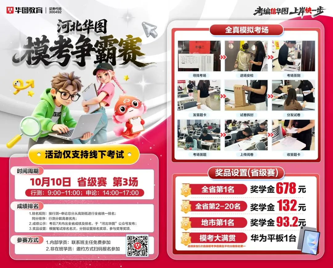 10月10日笔试!河北华图·线下模考大赛开始报名!-第9张图片-四季读书网 10月10日笔试!河北华图·线下模考大赛开始报名!-第9张图片-四季读书网