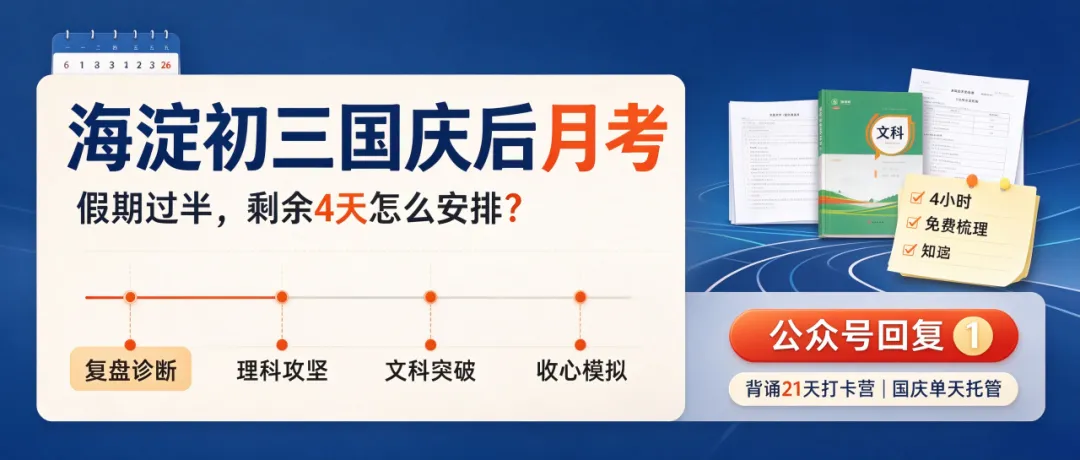国庆假期过半!海淀初三家长注意:月考是中考第一场分水岭-第1张图片-四季读书网