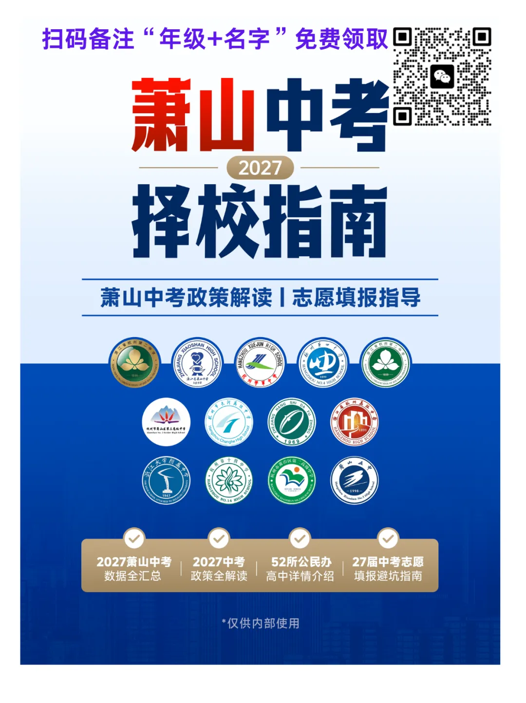 2027萧山中考择校指南|纸质版书籍免费领取!-第1张图片-四季读书网