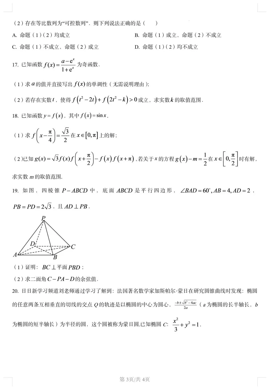 好卷分享|上海宜川中学高三试卷-第3张图片-四季读书网