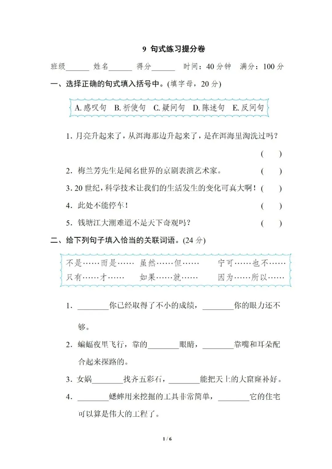 小学语文人教版部编 语文4上试题试卷|四年级9 句式练习提分卷(含答案可打印)持续更新_v0-第1张图片-四季读书网