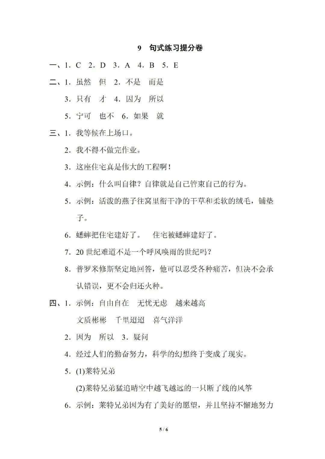 小学语文人教版部编 语文4上试题试卷|四年级9 句式练习提分卷|免费领取持续更新_v2-第3张图片-四季读书网 小学语文人教版部编 语文4上试题试卷|四年级9 句式练习提分卷|免费领取持续更新_v2-第3张图片-四季读书网