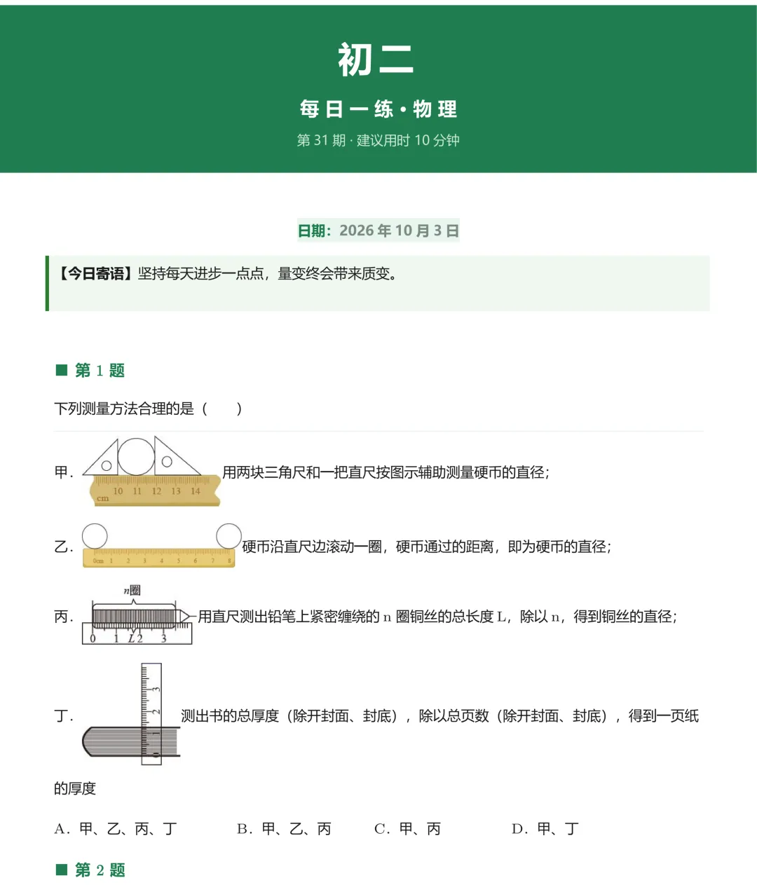 20261003初二每日一练-第1张图片-四季读书网 20261003初二每日一练-第1张图片-四季读书网