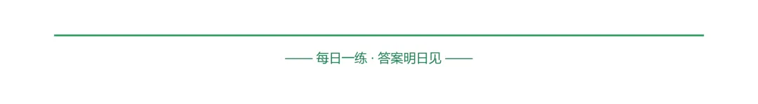 20261003初二每日一练-第4张图片-四季读书网 20261003初二每日一练-第4张图片-四季读书网
