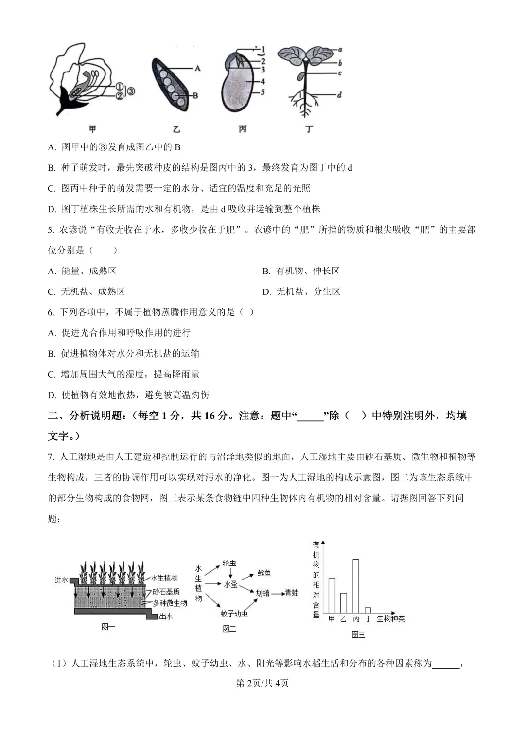 【生物期中考】四川成都初中九年级上册生物期中考真题-第3张图片-四季读书网 【生物期中考】四川成都初中九年级上册生物期中考真题-第3张图片-四季读书网