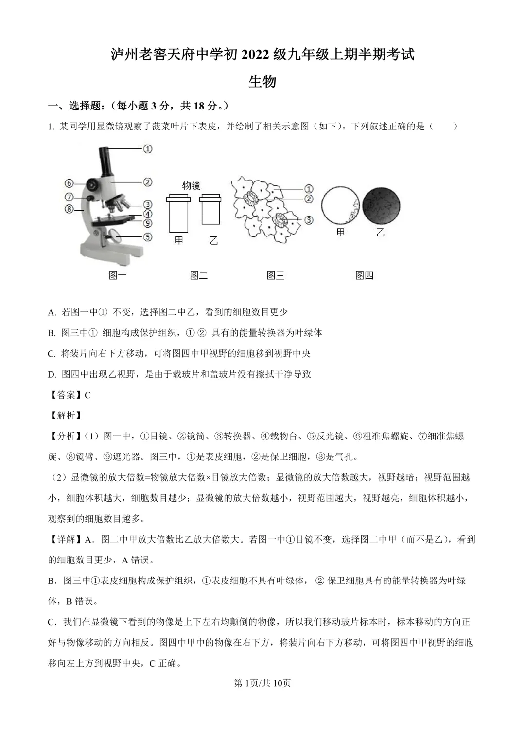 【生物期中考】四川成都初中九年级上册生物期中考真题-第6张图片-四季读书网 【生物期中考】四川成都初中九年级上册生物期中考真题-第6张图片-四季读书网