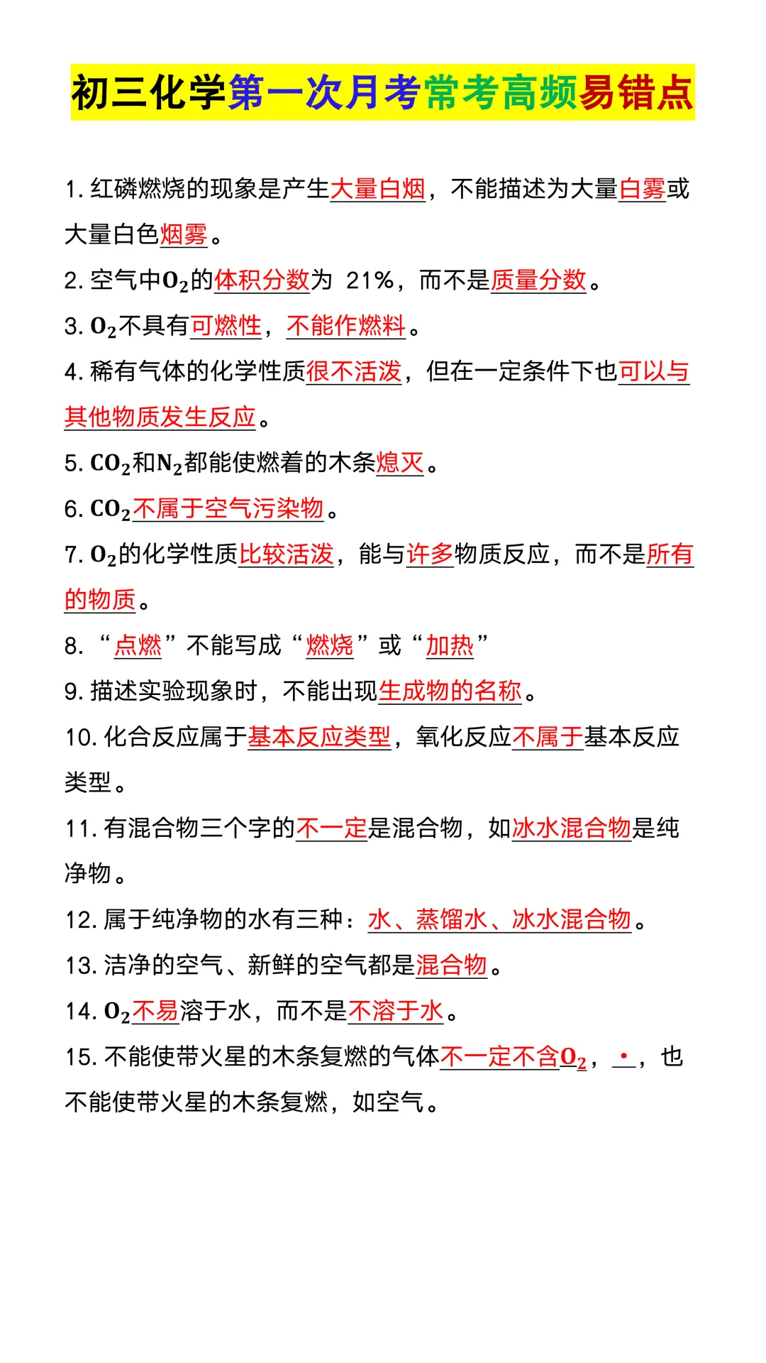 初三化学第一次月考常考高频易错点15个,提前吃透不丢冤枉分!-第3张图片-四季读书网