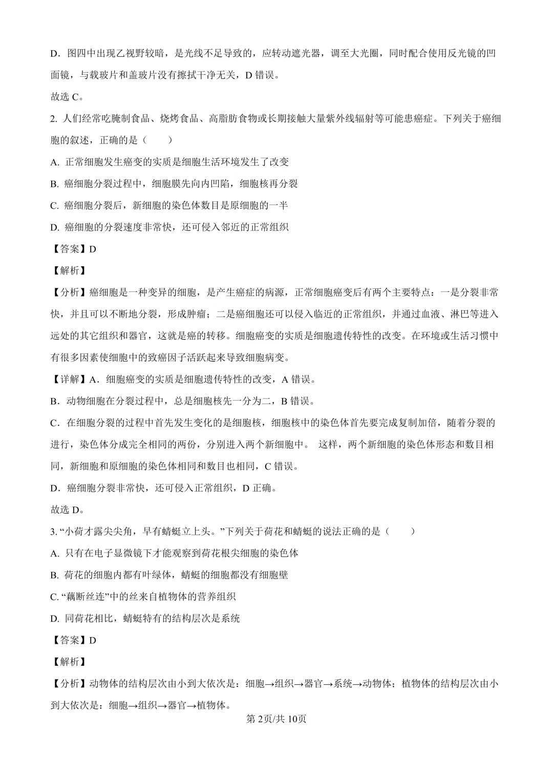 【生物期中考】四川成都初中九年级上册生物期中考真题-第7张图片-四季读书网 【生物期中考】四川成都初中九年级上册生物期中考真题-第7张图片-四季读书网