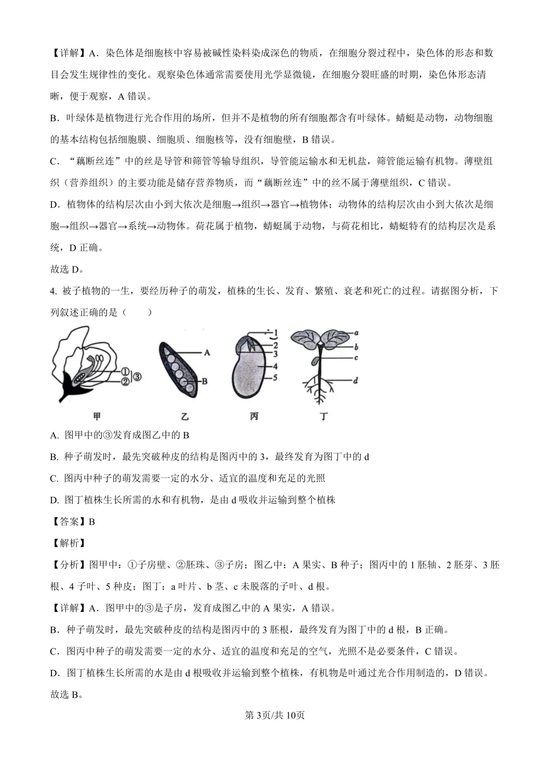 【生物期中考】四川成都初中九年级上册生物期中考真题-第8张图片-四季读书网 【生物期中考】四川成都初中九年级上册生物期中考真题-第8张图片-四季读书网