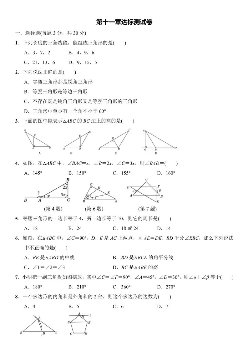 人教版八年级数学(上册)第一单元试卷及答案-第3张图片-四季读书网 人教版八年级数学(上册)第一单元试卷及答案-第3张图片-四季读书网