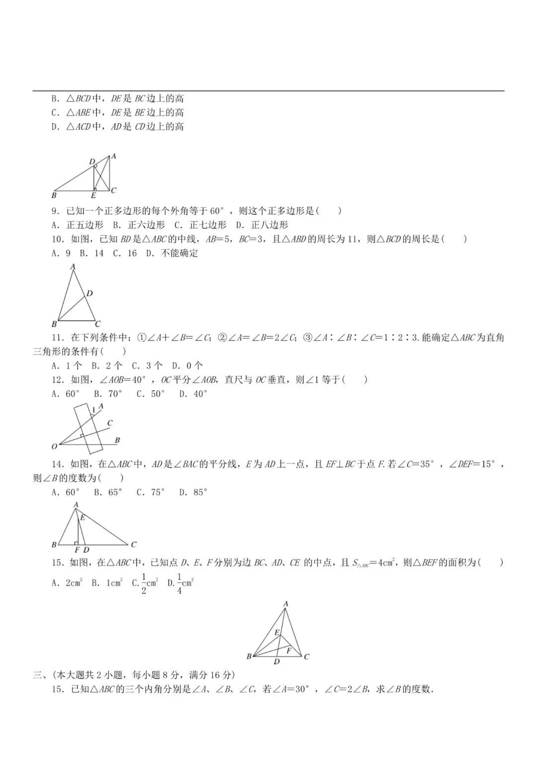 人教版八年级数学(上册)第一单元试卷及答案-第12张图片-四季读书网 人教版八年级数学(上册)第一单元试卷及答案-第12张图片-四季读书网