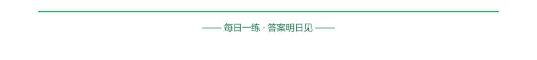 20261003初三每日一练-第4张图片-四季读书网 20261003初三每日一练-第4张图片-四季读书网