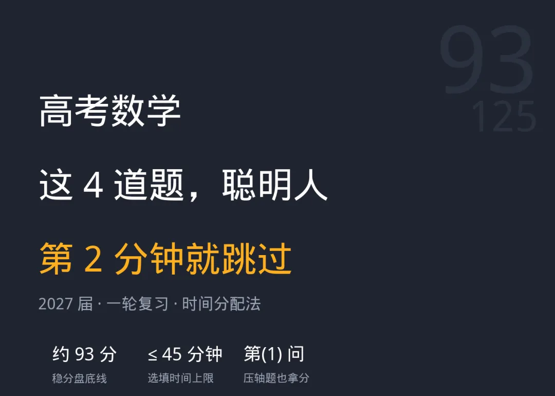 高考数学:这4道题,聪明人第2分钟就跳过了|2027 届一轮复习的时间分配法-第1张图片-四季读书网