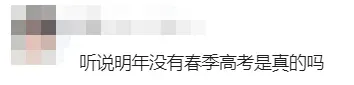明年取消春季高考!复读生限制报考?考试院刚刚回应!-第2张图片-四季读书网 明年取消春季高考!复读生限制报考?考试院刚刚回应!-第2张图片-四季读书网