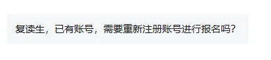 关注!复读生已有高考账号!还要重新报名嘛?-第2张图片-四季读书网 关注!复读生已有高考账号!还要重新报名嘛?-第2张图片-四季读书网