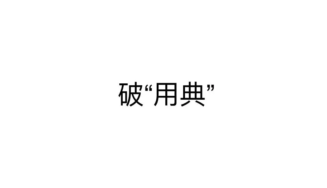 【援古以证今】高考诗歌鉴赏之用典专题复习!-第18张图片-四季读书网