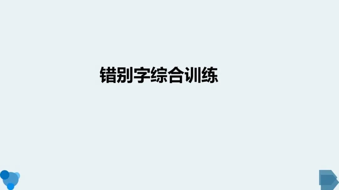 高考语文复习:准确识别并改正错别字-第12张图片-四季读书网 高考语文复习:准确识别并改正错别字-第12张图片-四季读书网